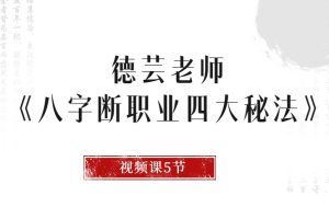 德芸老师《八字断职业四大秘法》5节视频课