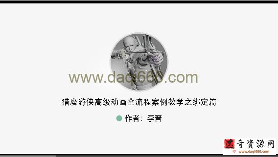 【3Dmax】LM游侠高级动画全流程案例教学之绑定篇