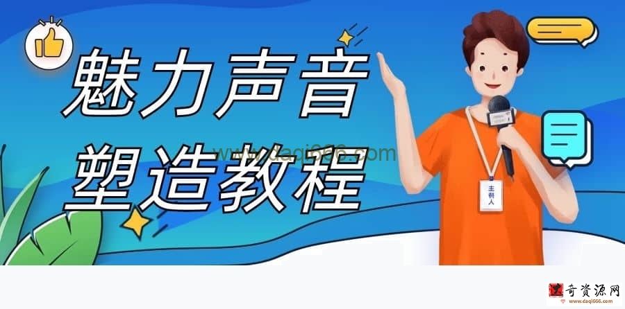 【声音塑造】魅力声音塑造教程