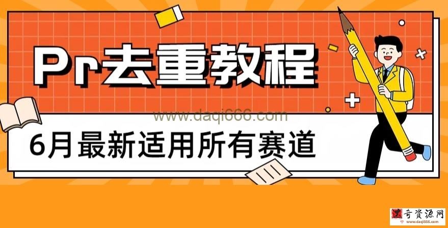 2023年6月最新Pr深度去重适用所有赛道，一套适合所有赛道的Pr去重方法