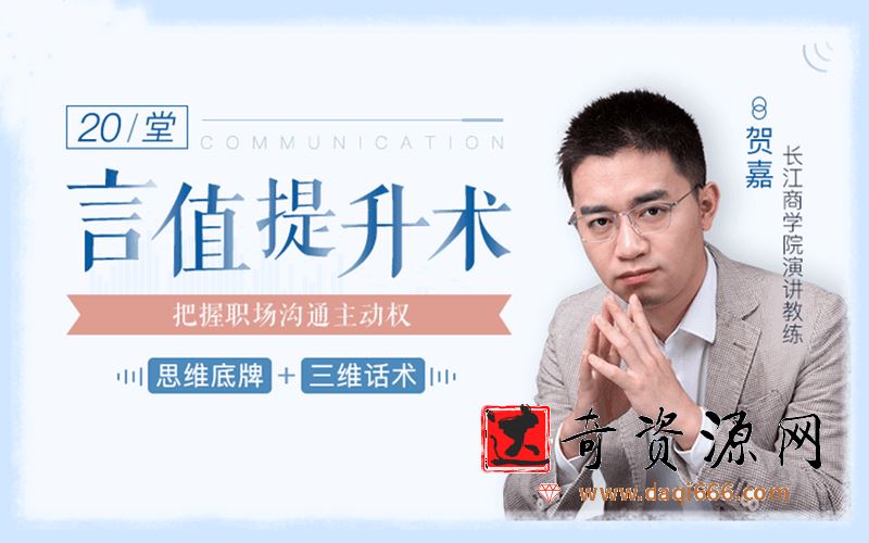 柳岩、邹市明言语私教：20堂言值提升术，把握职场沟通主动权
