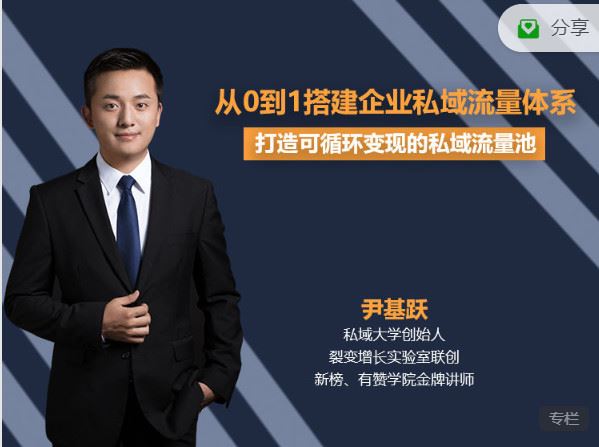 【红包]《有料好课-从0到1搭建企业私域流量体系】