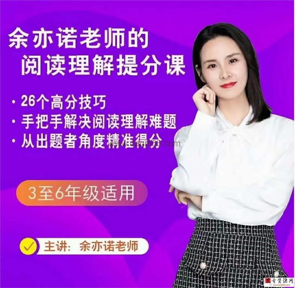 【完结】余亦诺老师的阅读理解提分课（9-13岁）