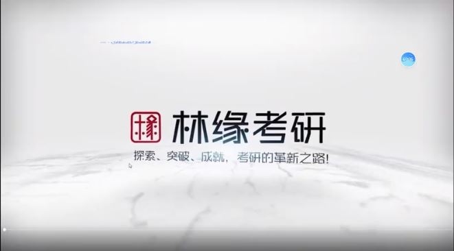 【林缘考研】暑期班