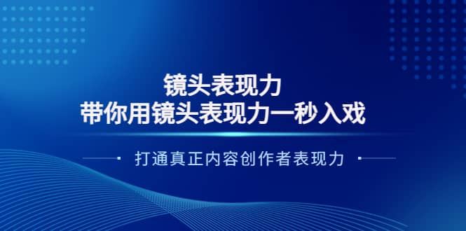 【短视频抖店蓝海暴利区】 【084 大齐带你用镜头表现力一秒入戏打造真正内容创作者变现力】