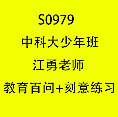 【S0979中科大少年班江勇老师教育百问+刻意练习】