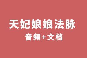 天妃娘娘法脉 音频+文档