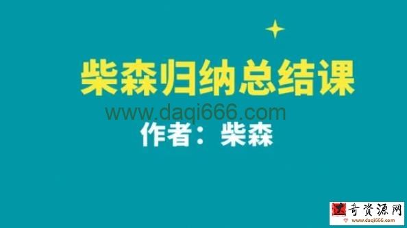 柴森学习总结课（完结）