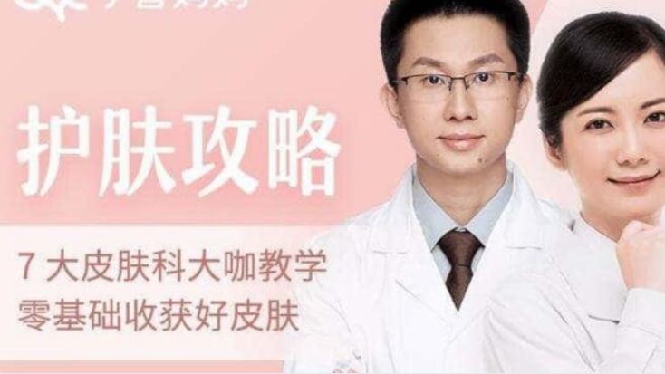 护肤攻略《7位专家医师教学》从零基础开始收获好皮肤