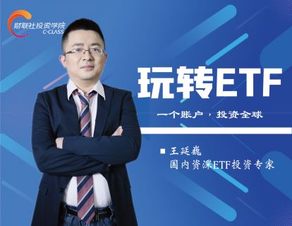 【《财联社投资学院-玩转ETF》】