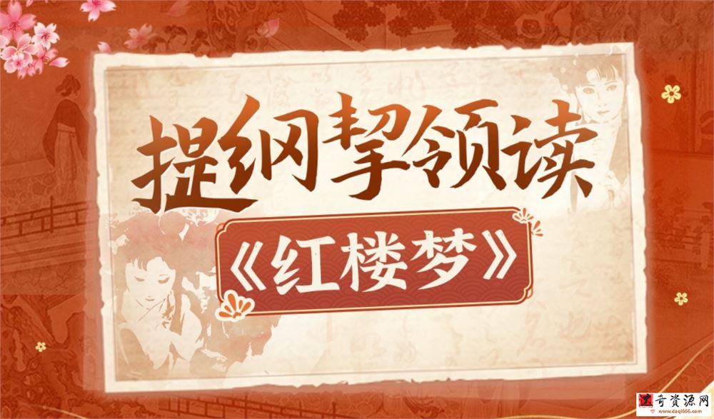 蔡丹君老师《提纲挈领读红楼梦》