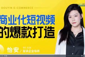 2023商业化短视频的爆款打造课，带你揭秘爆款短视频的底层逻辑