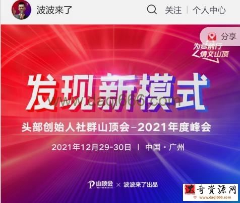 波波来了发现新模式头部创始人社群山顶会