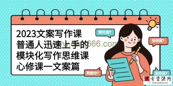 2023文案写作课，普通人迅速上手的，模块化写作思维课（心修课一文案篇）