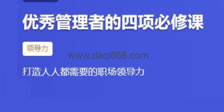 《优秀管理者的四项必修课》打造人人都需要的职场领导力