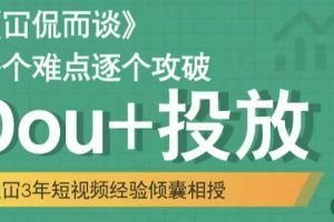 【短视频抖店蓝海暴利区】 【046 Dou+投放破局起号是关键，各个难点逐个击破，快速起号】