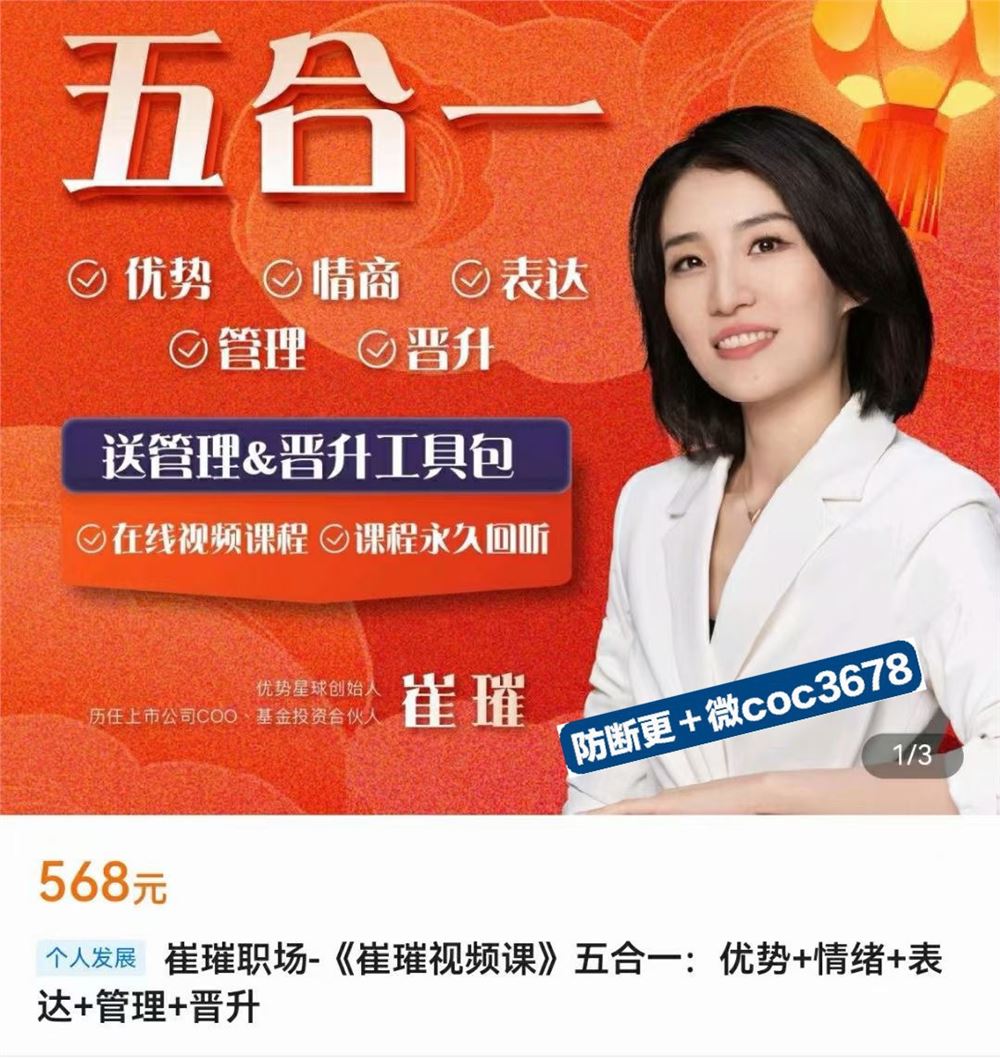 崔璀-职场优势提升五合一 优势+情绪+表达+管理+晋升 限时39.9