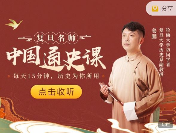 《樊登课堂-复旦名师中国通史课】