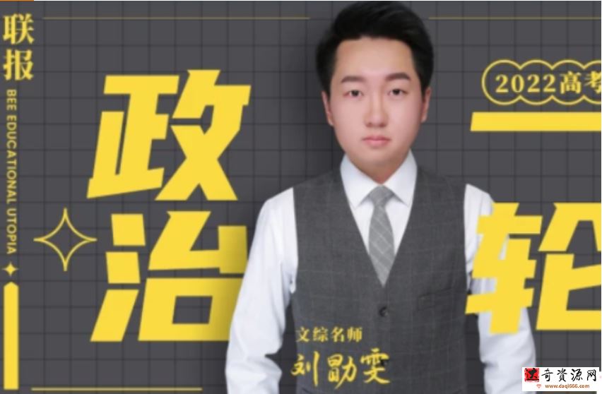 刘勖雯2022届高考政治一轮复习暑秋联报 秋季班更新