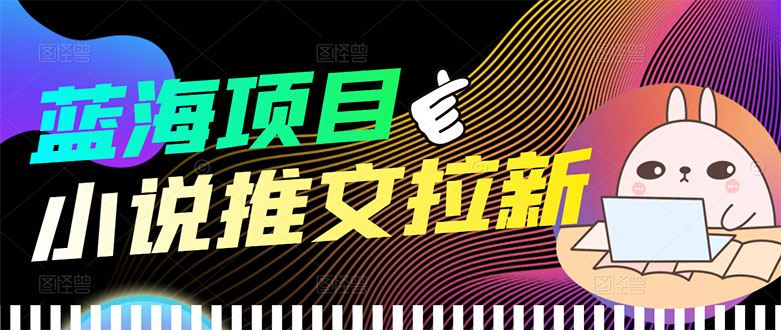 小说推文项目