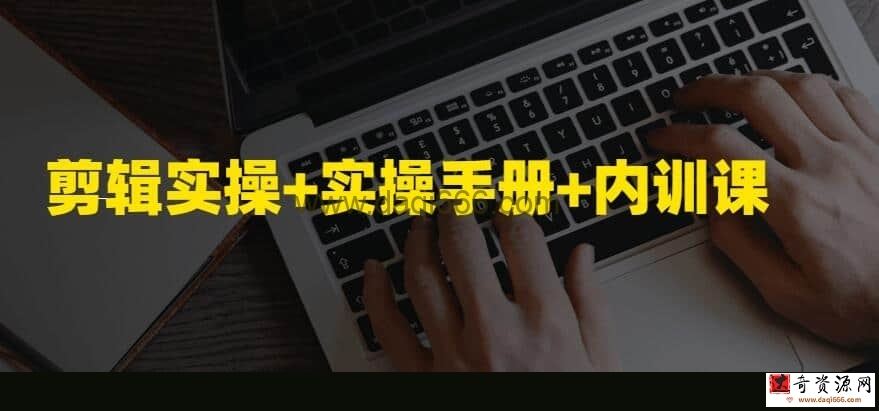 新媒体运营视频剪辑实操+实操手册+内训课
