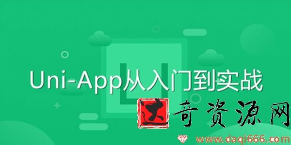 前端开发Uni-App从入门到实战教程