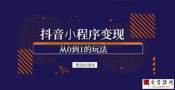 商梦网校《抖音小程序一个能日入300+的副业项目》变现、起号、素材、剪辑