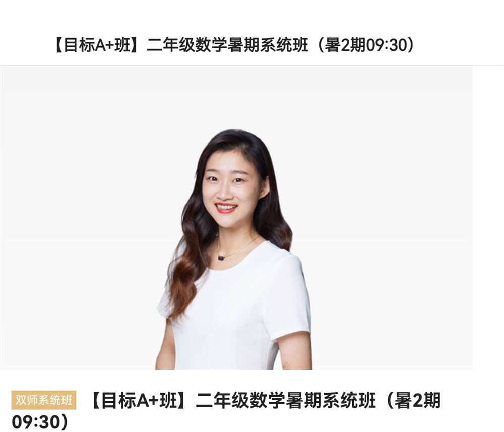 《猿辅导-二年级数学暑期系统班》]