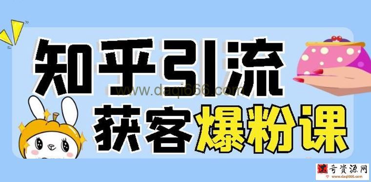 2022船长知乎引流+无脑爆粉技术：每一篇都是爆款，不吹牛，引流效果杠杠的
