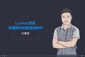 【筑龙教育】王露卿：Lumion景观效果图与动画漫游制作