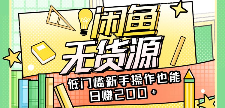 闲鱼无货源项目，低门槛新手操作也能日赚200+