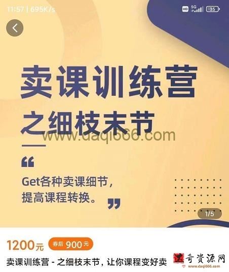 抖校长田源-卖课训练营之细枝末节，Get各种卖课细节，提高课程转换