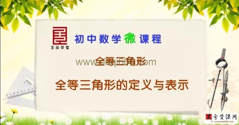 全品学堂微课程八年级数学上册86课时（初二）