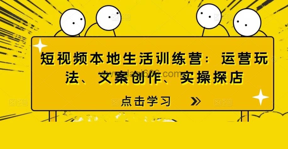 短视频本地生活训练营：运营玩法、文案创作、实操探店