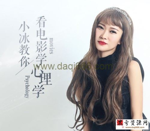 帅小冰教你看电影学心理学