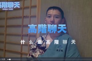 柯李思高阶聊天+柯李思转变1.0+2.0课程合集