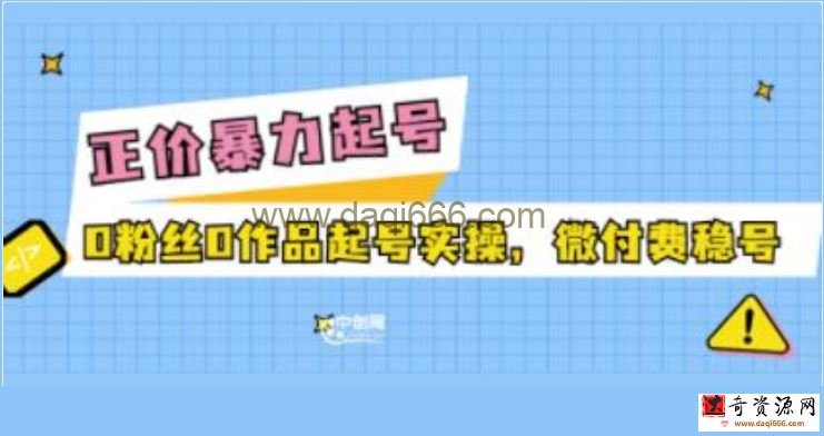 老马电商《多种起号方式实操+话术+投流》正价暴力起实操号，0粉丝0作品起号实操