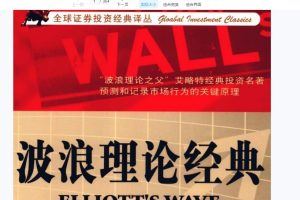 【波浪理论】波浪理论书籍15本合集PDF+2个PPT
