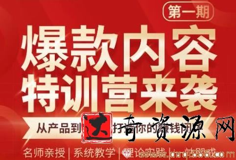秋天老师·爆款内容特训营：从产品到变现，打造你的赚钱闭环
