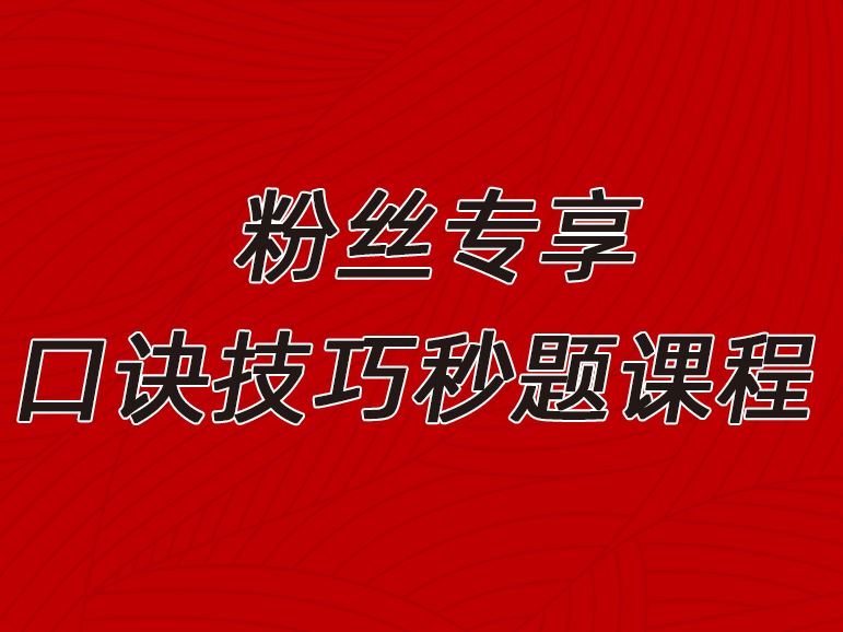 《抖音易知课堂-口诀卡片秒题技巧及讲解》]
