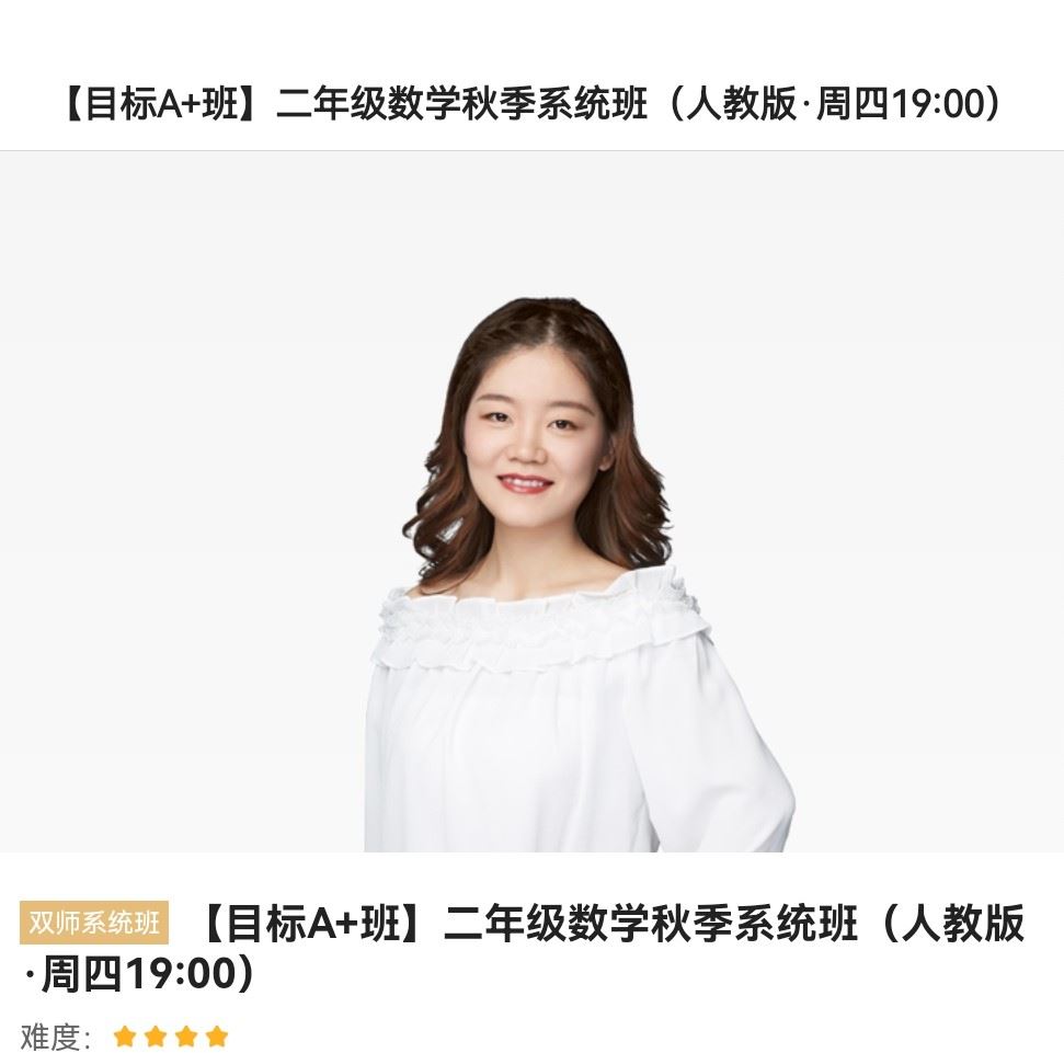 《猿辅导-二年级数学秋季系统班-2021》]