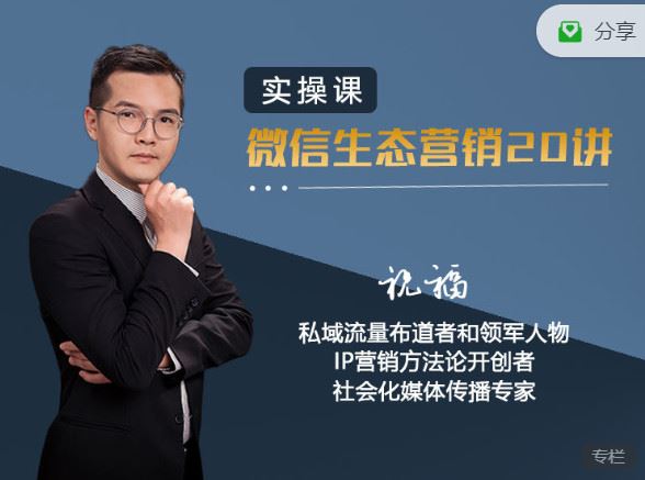 【红包]《有料好课-实操微信生态营销20讲】