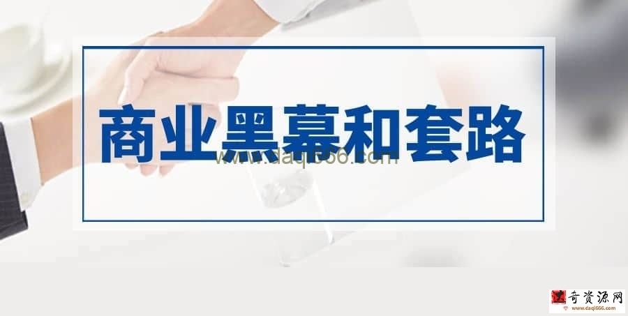 【商业圣经】商业黑幕和套路