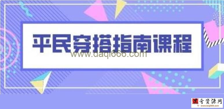 衣服穿搭技巧《平民穿搭指南课程》