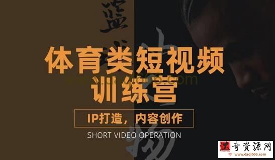 篮球小人物体育类短视频教学课程，篮球解说账号的IP打造方法和内容创作课