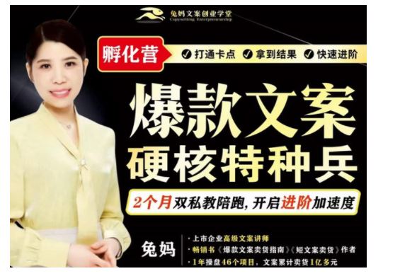 《兔妈『爆款文案硬核特种兵孵化营』（超硬核）》