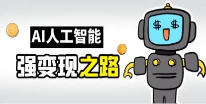 《AI变现之道》带你弄明白GPT，AI的赚钱方法