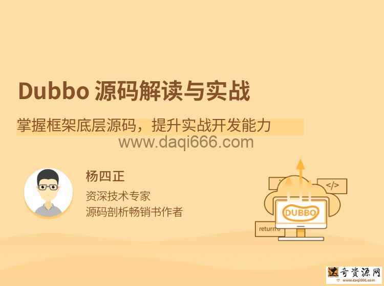Dubbo源码解读与实战，掌握框架底层源码，提升实战开发能力