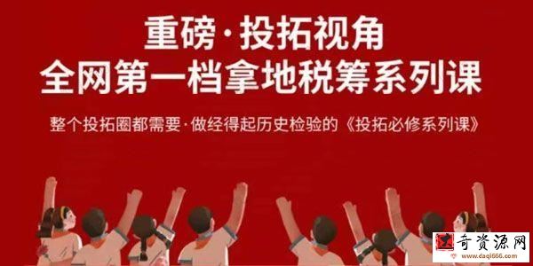 投拓必修系列课：拿地税筹系统培训
