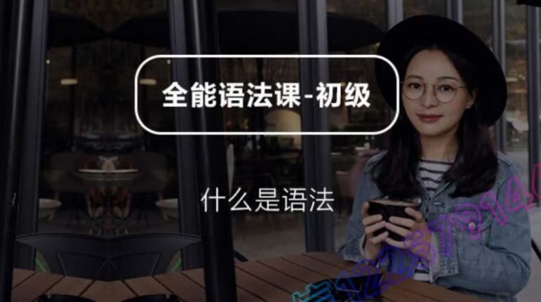 全能语法课初中高三级71讲MP3+PDF高清讲义完整版